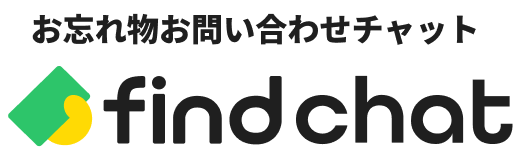 お忘れ物お問い合わせチャットfindchat