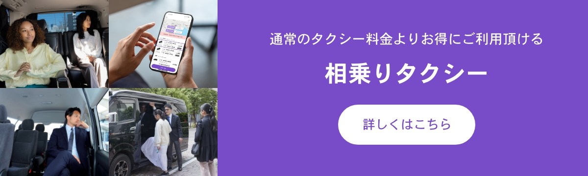 予約で最大50%おトクシェア乗りタクシー NearMe