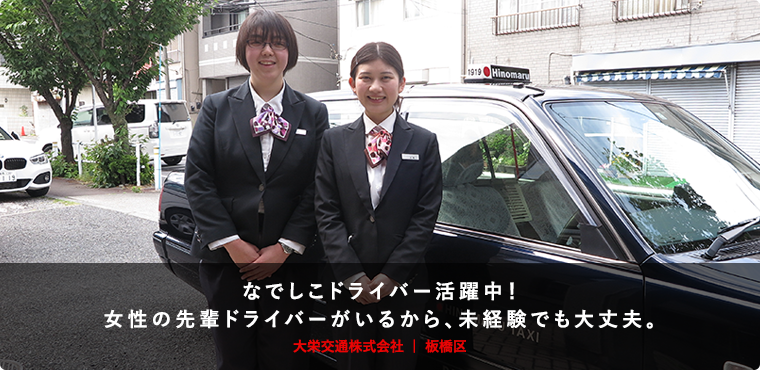 なでしこドライバー活躍中！女性の先輩ドライバーがいるから、未経験でも大丈夫。