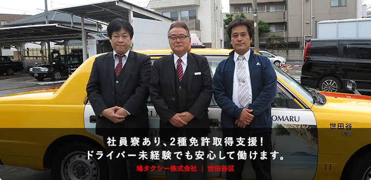 社員寮あり、2種免許取得支援！ドライバー未経験でも安心して働けます。