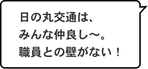 日の丸交通は、みんな仲良し〜。職員との壁がない!
