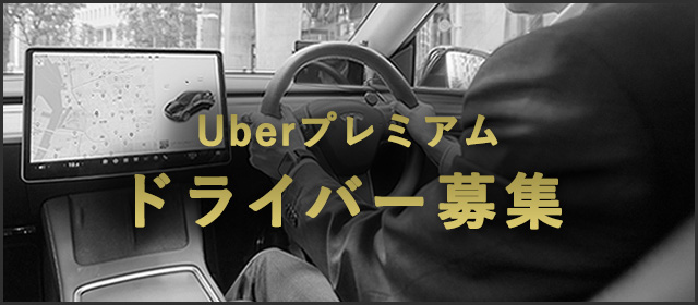 Uberプレミアム ドライバー募集