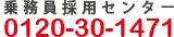 乗務員採用センター